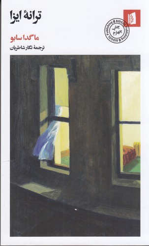 کتاب ترانه ی ایزا نشر بیدگل کتاب ترانه ی ایزا نشر بیدگل