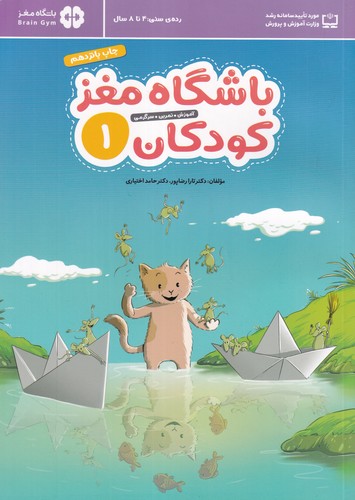 کتاب باشگاه مغز کودکان 1 نشر مهرسا کتاب باشگاه مغز کودکان 1 نشر مهرسا