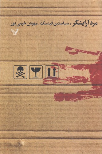 کتاب مرد آرایشگر نشر کتابسرای تندیس