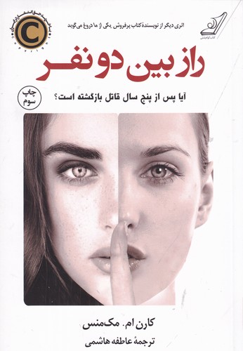 کتاب راز بین دو نفر نشر کوله پشتی