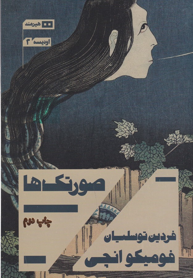 کتاب صورتک ها نشر هیرمند