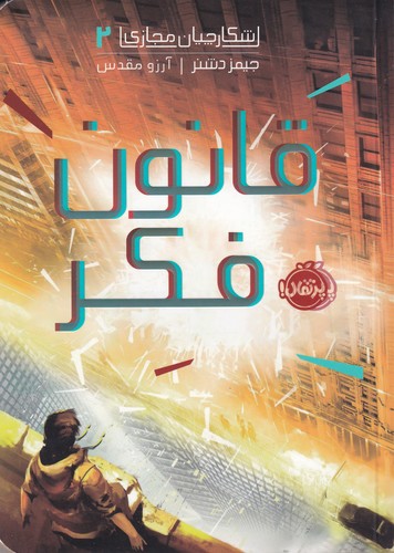 کتاب شکارچیان مجازی 2- قانون فکر نشر پرتقال کتاب شکارچیان مجازی 2- قانون فکر نشر پرتقال