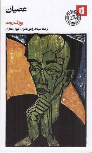 کتاب عصیان نشر بیدگل کتاب عصیان نشر بیدگل