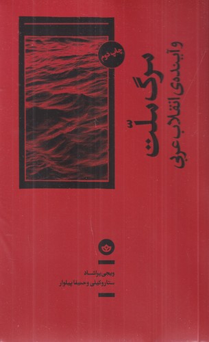 کتاب مرگ ملت و آینده ی انقلاب عربی نشر بان کتاب مرگ ملت و آینده ی انقلاب عربی نشر بان