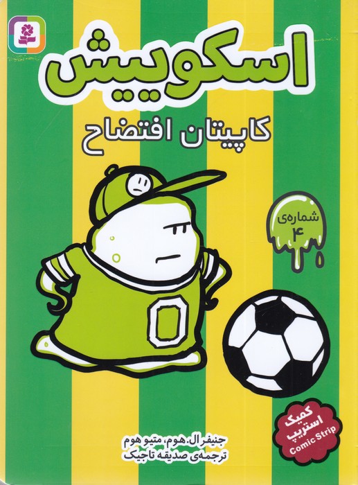 کتاب اسکوییش 4- کاپیتان افتضاح نشر قدیانی کتاب اسکوییش 4- کاپیتان افتضاح نشر قدیانی