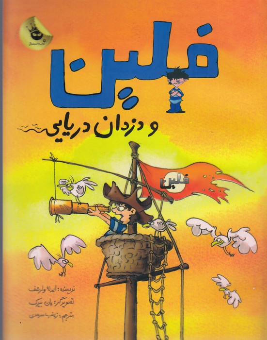 کتاب ماجراهای فلین 1-فلین و دزدان دریایی انتشارات زعفران