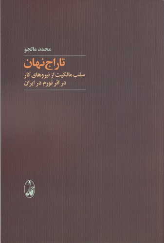 کتاب تاراج نهان (سلب مالکیت از نیروهای کار در اثر تورم در ایران) انتشارات آگاه