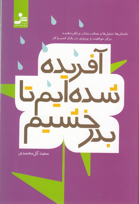 کتاب آفریده شده ایم تا بدرخشیم نشر نسل نواندیش کتاب آفریده شده ایم تا بدرخشیم نشر نسل نواندیش