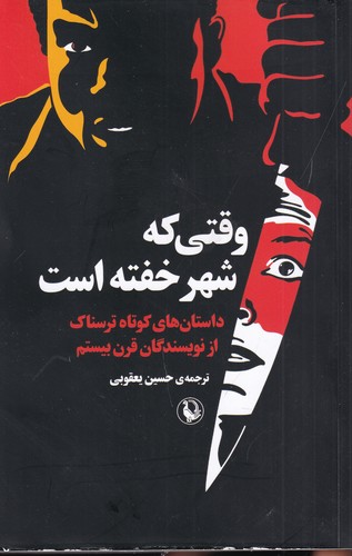 کتاب وقتی که شهر خفته است نشر مروارید کتاب وقتی که شهر خفته است نشر مروارید