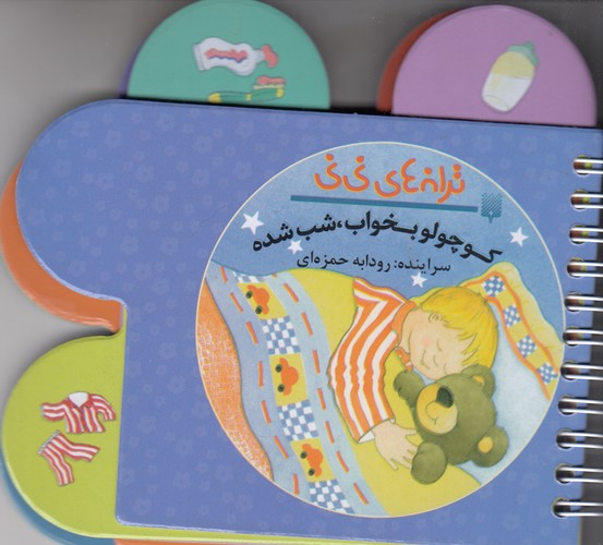 کتاب ترانه های نی نی- کوچولو بخواب- شب شده نشر پیدایش کتاب ترانه های نی نی- کوچولو بخواب- شب شده نشر پیدایش