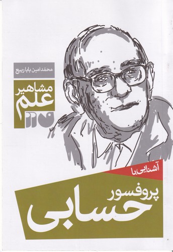 کتاب مشاهیر علم- آشنایی با پروفسور حسابی نشر ذکر کتاب مشاهیر علم- آشنایی با پروفسور حسابی نشر ذکر