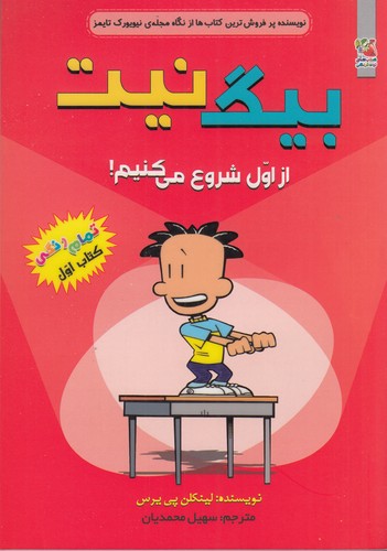 کتاب بیگ نیت 1- از اول شروع می کنیم نشر سایه گستر