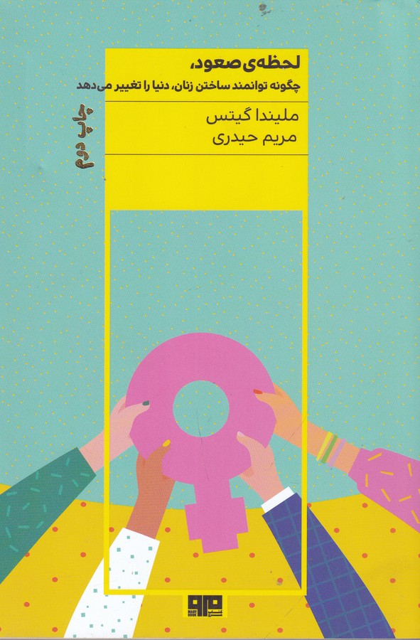 کتاب لحظه ی صعود- چگونه توانمند ساختن زنان دنیا را تغییر می دهد نشر هیرمند- کتاب مرو کتاب لحظه ی صعود- چگونه توانمند ساختن زنان دنیا را تغییر می دهد نشر هیرمند- کتاب مرو