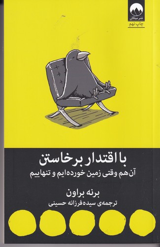 کتاب با اقتدار برخاستن- آن هم وقتی زمین خورده ایم و تنهاییم نشر میلکان کتاب با اقتدار برخاستن: آن هم وقتی زمین خوردهایم و تنهاییم نشر میلکان