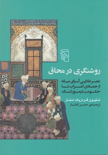 کتاب روشنگری در محاق- عصر طلایی آسیای میانه از حمله ی اعراب تا حکومت تیمور لنگ نشر مرکز کتاب روشنگری در محاق- عصر طلایی آسیای میانه از حمله ی اعراب تا حکومت تیمور لنگ نشر مرکز