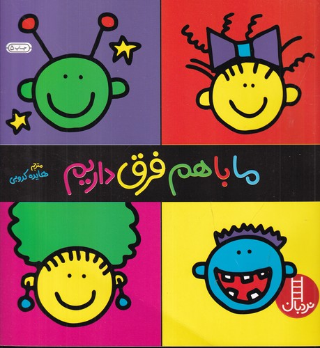 کتاب ما با هم فرق داریم - هویت یابی نشر نردبان کتاب ما با هم فرق داریم - هویت یابی نشر نردبان