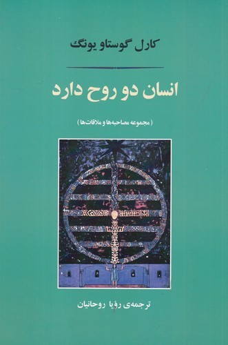 کتاب انسان دو روح دارد- مجموعه مصاحبه ها و ملاقات ها نشر جامی- نشر مصدق