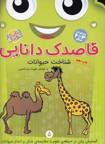 کتاب قاصدک دانایی 5- شناخت حیوانات نشر ذکر