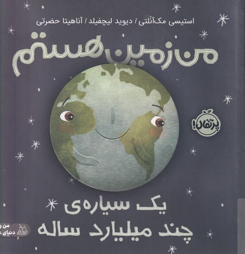 کتاب من زمین هستم- یک سیاره ی چند میلیارد ساله نشر پرتقال