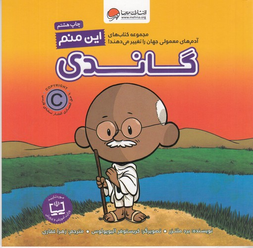 کتاب آدم های معمولی جهان را تغییر می دهند- این منم گاندی نشر مهرسا