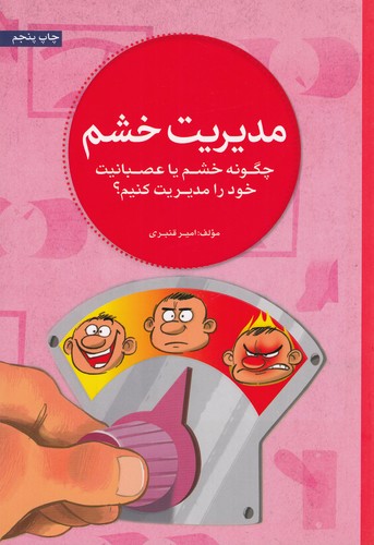 کتاب مدیریت خشم- چگونه خشم یا عصبانیت خود را مدیریت کنیم؟ نشر مهرسا کتاب مدیریت خشم- چگونه خشم یا عصبانیت خود را مدیریت کنیم؟ نشر مهرسا