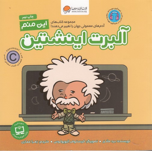 کتاب آدم های معمولی جهان را تغییر می دهند- این منم آلبرت اینشتین نشر مهرسا