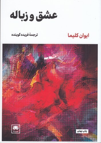 کتاب عشق و زباله نشر لگا