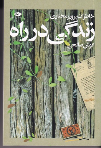 کتاب زندگی در راه- خاطرات پرویز مختاری نشر نگاه کتاب زندگی در راه- خاطرات پرویز مختاری نشر نگاه