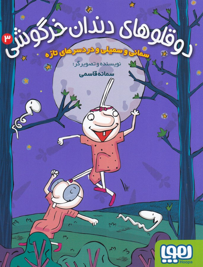 کتاب دوقلوهای دندان خرگوشی 3- سمانی و سمیلی و دردسرهای تازه نشر هوپا کتاب دوقلوهای دندان خرگوشی 3- سمانی و سمیلی و دردسرهای تازه نشر هوپا