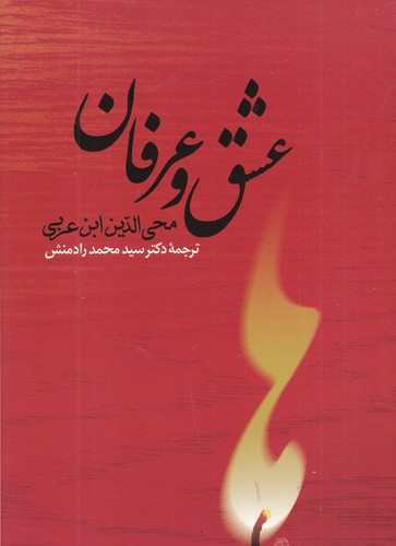 کتاب عشق و عرفان نشر جامی کتاب عشق و عرفان نشر جامی