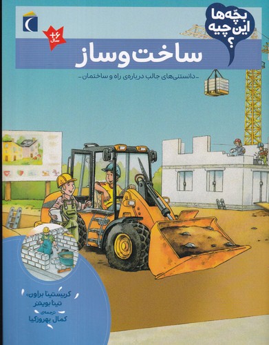 کتاب بچه ها این چیه؟ ساخت و ساز نشر محراب قلم کتاب بچه ها این چیه؟ ساخت و ساز نشر محراب قلم