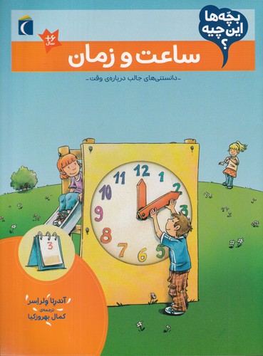 کتاب بچه ها این چیه؟ ساعت و زمان نشر محراب قلم کتاب بچه ها این چیه؟ ساعت و زمان نشر محراب قلم