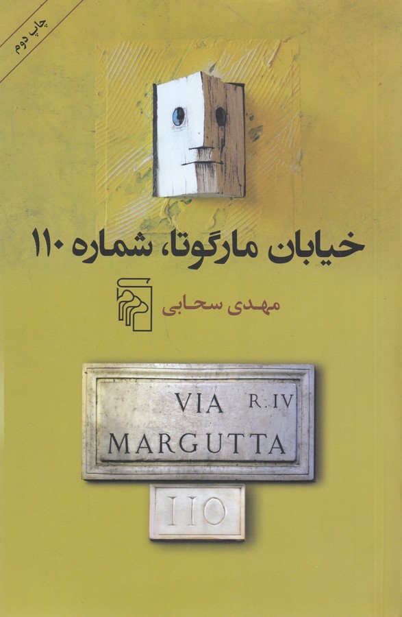 کتاب خیابان مارگوتا - شماره 110 نشر مرکز کتاب خیابان مارگوتا - شماره 110 نشر مرکز