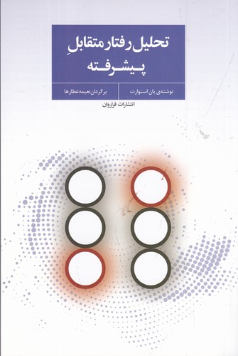 کتاب تحلیل رفتار متقابل پیشرفته نشر فراروان کتاب تحلیل رفتار متقابل پیشرفته نشر فراروان