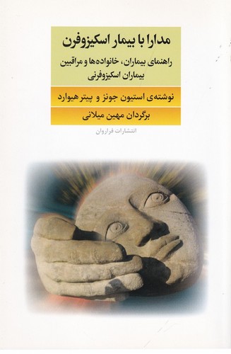 کتاب مدارا با بیماران اسکیزوفرن- راهنمای بیماران- خانواده ها و مراقبین بیماران اسکیزوفرنی نشر فراروان