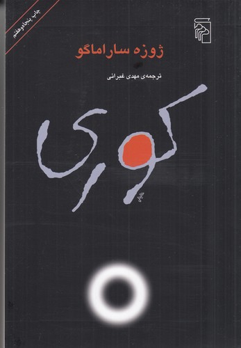 کتاب کوری نشر مرکز کتاب کوری نشر مرکز