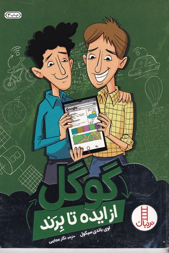 کتاب از ایده تا برند- گوگل نشر نردبان