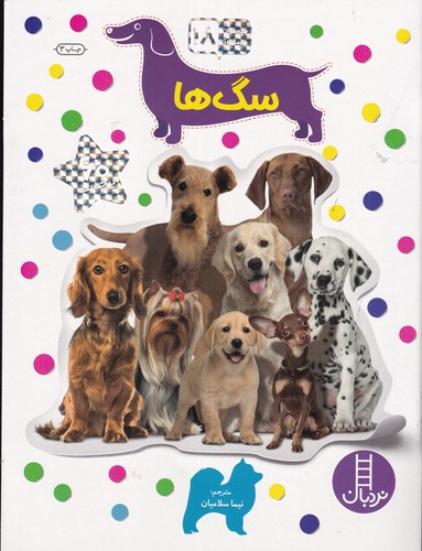 کتاب بچسبان و بیاموز 18- سگ ها نشر نردبان کتاب بچسبان و بیاموز 18- سگ ها نشر نردبان