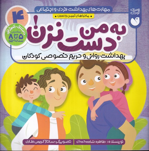 کتاب مهارت های بهداشت فردی و اجتماعی 4- به من دست نزن نشر ذکر