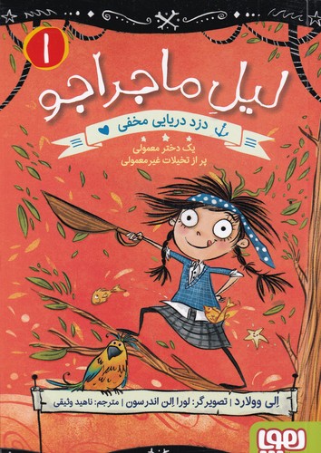 کتاب لیل ماجراجو 1- دزد دریایی مخفی- یک دختر معمولی پر از تخیلات غیر معمولی نشر هوپا