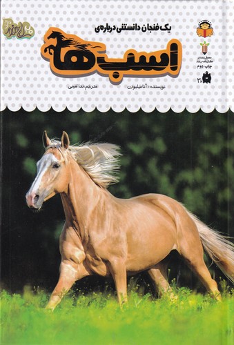 کتاب یک فنجان دانستنی درباره ی 16- اسب ها نشر نوشته