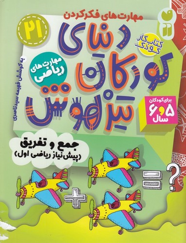 کتاب دنیای کودکان تیزهوش 21- مهارت های ریاضی-جمع و تفریق(پیش نیاز ریاضی اول) نشر ذکر کتاب دنیای کودکان تیزهوش 21- مهارت های ریاضی-جمع و تفریق(پیش نیاز ریاضی اول) نشر ذکر