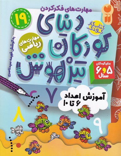 کتاب دنیای کودکان تیزهوش 19- مهارت های ریاضی-اموزش اعداد 6 تا 10 نشر ذکر کتاب دنیای کودکان تیزهوش 19- مهارت های ریاضی-اموزش اعداد 6 تا 10 نشر ذکر