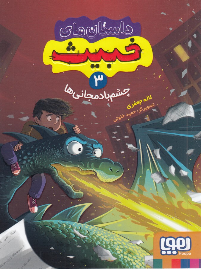 کتاب داستان های خبیث 3- چشم بادمجانی ها نشر هوپا