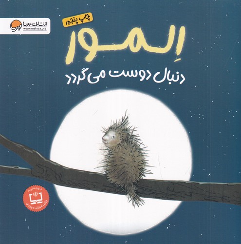 کتاب المور دنبال دوست می گردد نشر مهرسا کتاب المور دنبال دوست می گردد نشر مهرسا