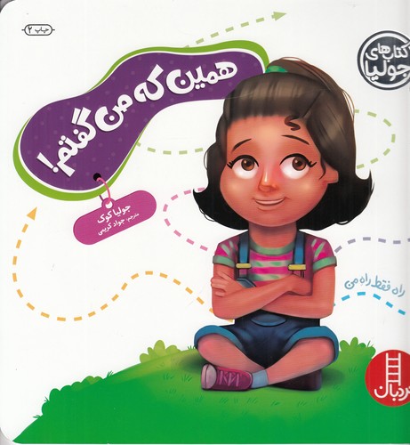 کتاب کتاب های جولیا 54- همین که من گفتم نشر نردبان کتاب کتاب های جولیا 54- همین که من گفتم نشر نردبان