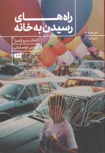 کتاب راه های رسیدن به خانه نشر هیرمند کتاب راه های رسیدن به خانه نشر هیرمند