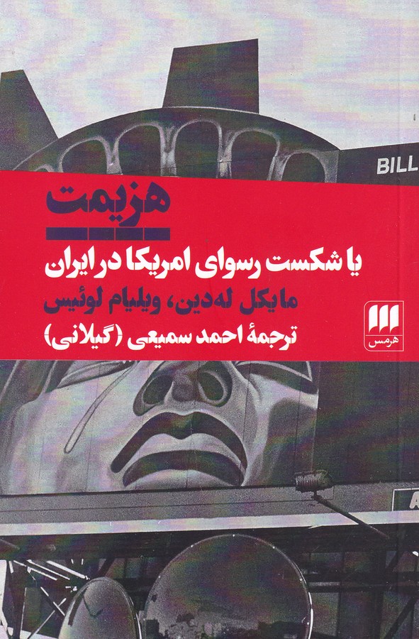 کتاب هزیمت یا شکست رسوای امریکا در ایران نشر هرمس کتاب هزیمت یا شکست رسوای امریکا در ایران نشر هرمس