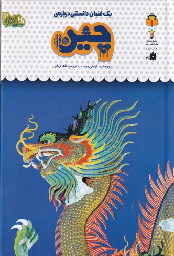 کتاب یک فنجان دانستنی درباره ی 45- چین نشر نوشته کتاب یک فنجان دانستنی درباره ی 45- چین نشر نوشته