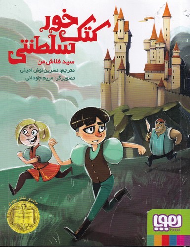 کتاب کتک خور سلطنتی نشر هوپا